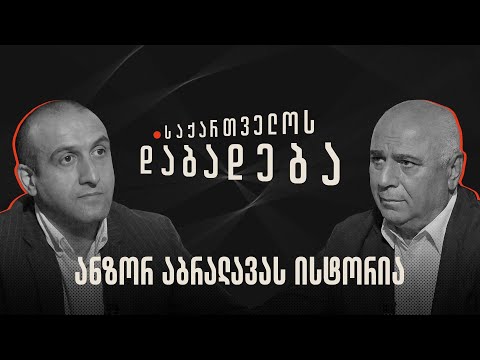 ანზორ აბრალავას ისტორია - საქართველოს დაბადება